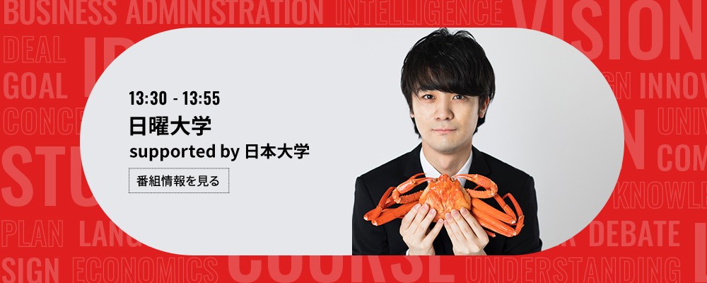 日曜大学 supported by 日本大学