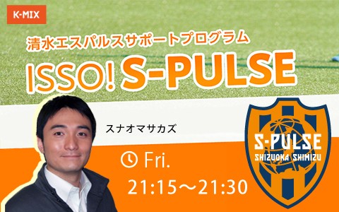 ISSO! S-PULSE