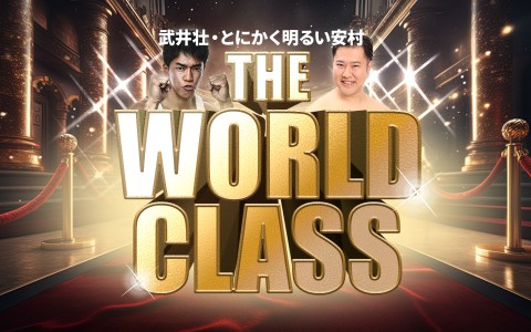 武井壮・とにかく明るい安村 THE WORLD CLASS
