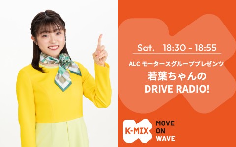 ALC モータースグループ プレゼンツ 若葉ちゃんのDRIVE RADIO！
