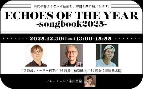 年末特別番組『ECHOES OF THE YEAR ～songbook 2025～』