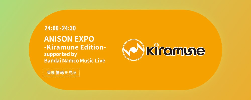 ANISON EXPO -Kiramune Edition- supported by Bandai Namco Music Live