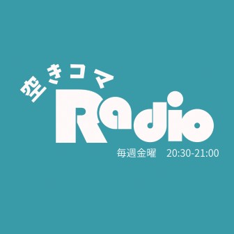 空きコマRadio