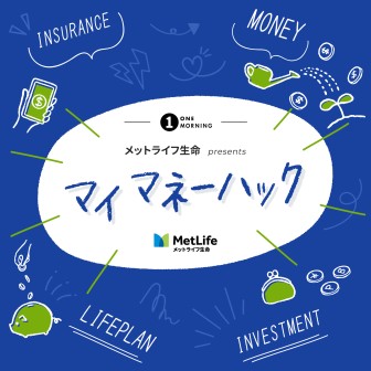 メットライフ生命 presents マイ マネーハック
