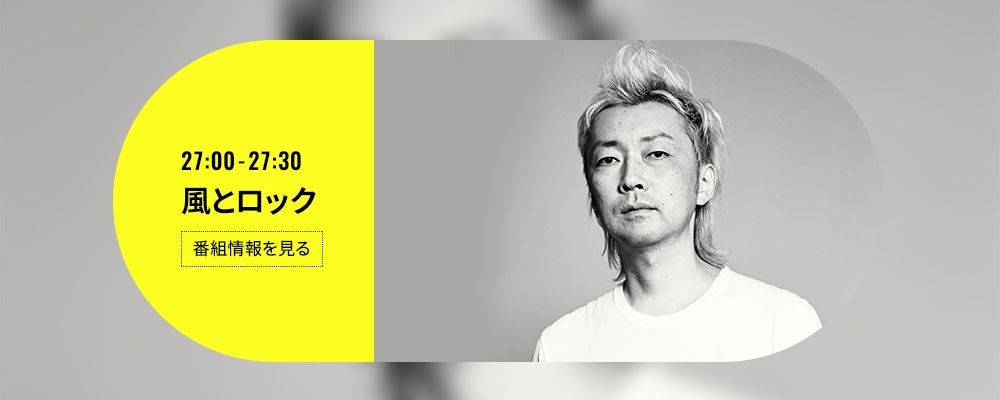 風とロック