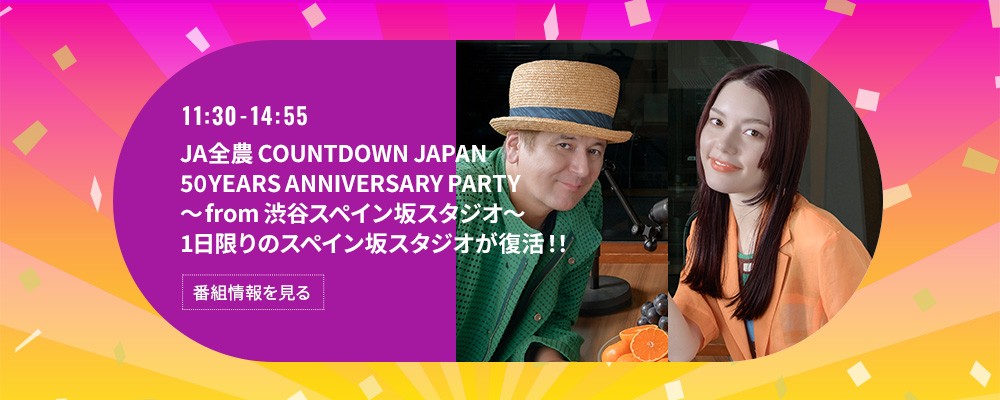 JA全農 COUNTDOWN JAPAN 50YEARS ANNIVERSARY PARTY ～from 渋谷スペイン坂スタジオ～
