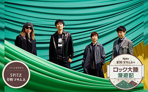 SPITZ è�‰é‡�ãƒ�サムãƒ�ã�®ãƒãƒƒã‚¯å¤§é™¸æ¼«é�Šè¨˜