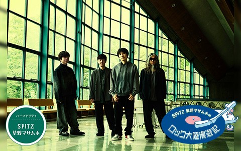 SPITZ 草野マサムネのロック大陸漫遊記