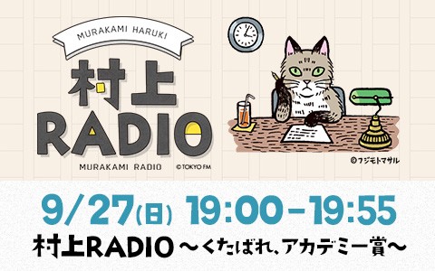 村上RADIO～くたばれ、アカデミー賞～