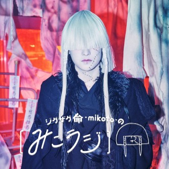P-CREW・ジグザグ 命-mikoto-の【みこラジ】