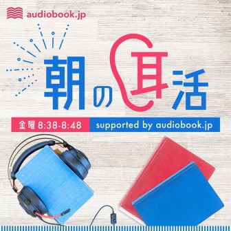 朝の耳活 supported by audiobook.jp