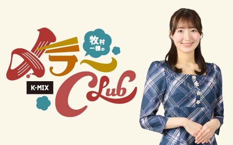 牧村一穂の〆ラーCLUB