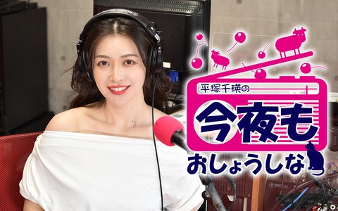 平塚千瑛の今夜もおしょうしな