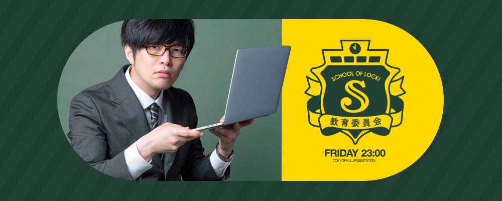 SCHOOL OF LOCK!教育委員会