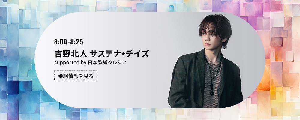 吉野北人 サステナ*デイズ supported by クレシア