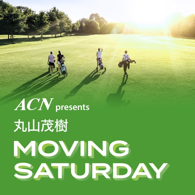 ACN presents 丸山茂樹 MOVING SATURDAY|“ミスターSUPER GT”脇阪