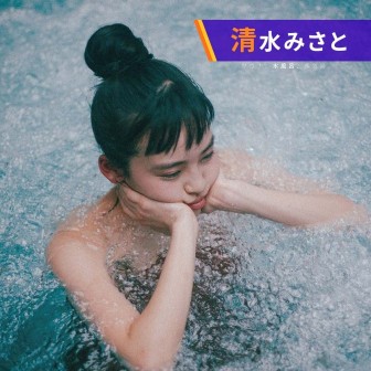 清水みさとの、サウナいこ?