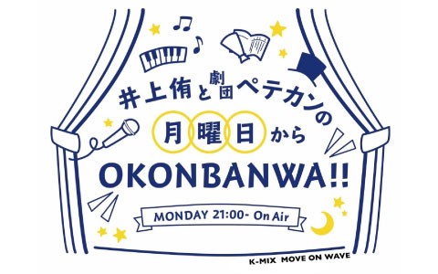 井上侑と劇団ペテカンの月曜日からOKONBANWA !!
