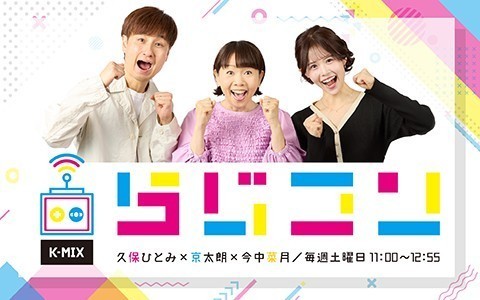 K-MIX らじコン 川根本町スペシャル 2026
