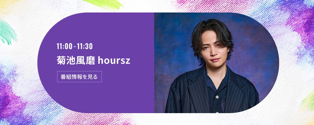 菊池風磨 hoursz