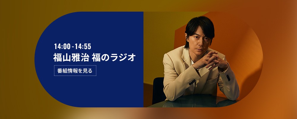 福山雅治 福のラジオ