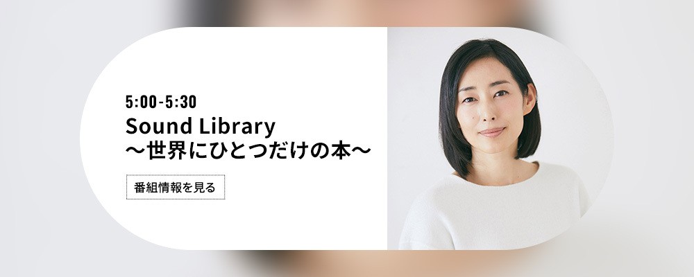 Sound Library ～世界にひとつだけの本～
