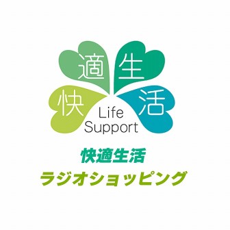 快適生活ラジオショッピング