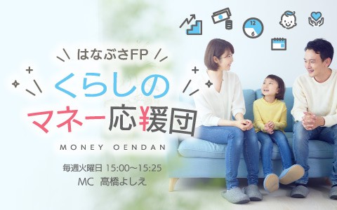 はなぶさFP　くらしのマネー応援団
