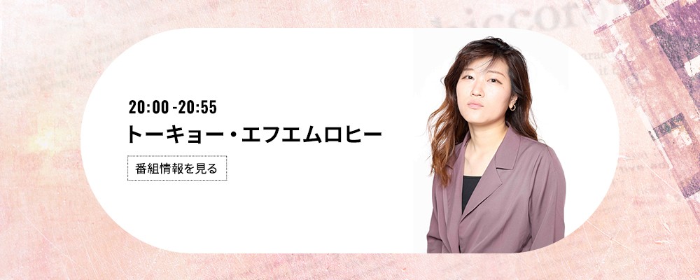 喋るズ「トーキョー・エフエムロヒー」