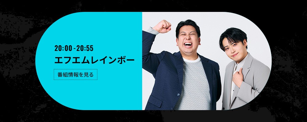 喋るズ「エフエムレインボー」