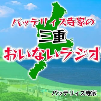 バッテリィズ寺家の三重おいないラジオ