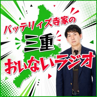 バッテリィズ寺家の三重おいないラジオ