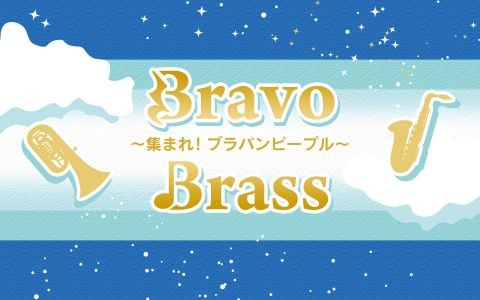 Bravo Brass～集まれ！ブラバンピープル～