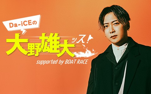 Da-iCEの大野雄大ッス！supported by BOAT RACE