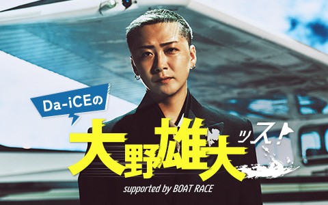 Da-iCEの大野雄大ッス!supported by BOAT RACE