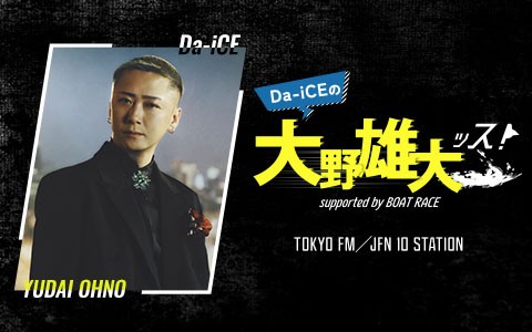 Da-iCEの大野雄大ッス!supported by BOAT RACE