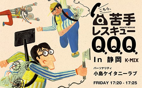 こちら、苦手レスキューQQQ! in 静岡