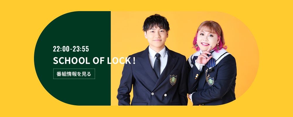 22年7月11日 月 22 00 23 55 School Of Lock Tokyo Fm Radiko