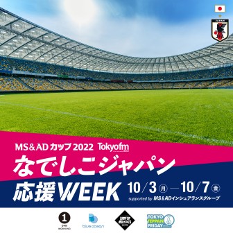 TOKYO FM なでしこジャパン応援WEEK supported by MS＆ADインシュアランスグループ