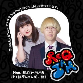 REQ JAM【月曜】ガク(真空ジェシカ)/吉住