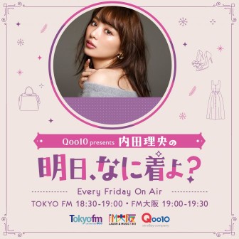 Qoo10 presents 内田理央の明日、なに着よ？