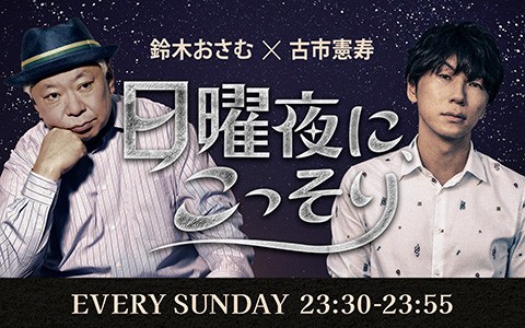 鈴木おさむ×古市憲寿 日曜夜に、こっそり