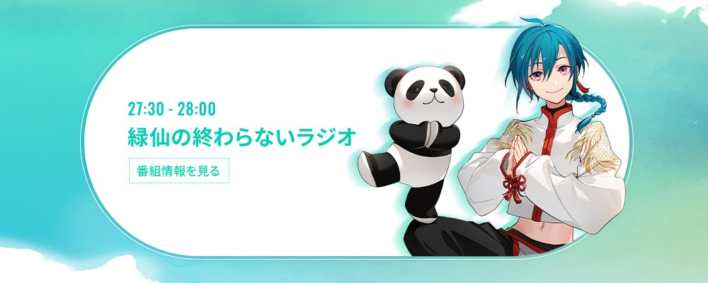 P-CREW Deep・緑仙の終わらないラジオ