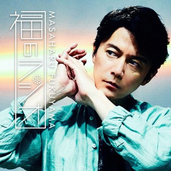 福山雅治 福のラジオ