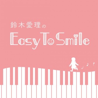 鈴木愛理のEasy To Smile