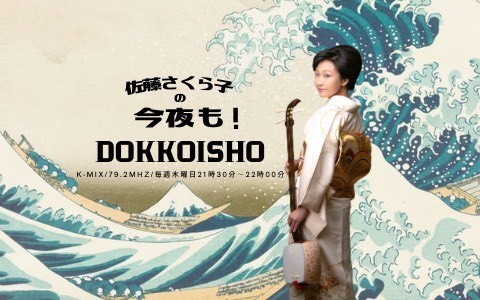佐藤さくら子の今夜も！DOKKOISHO