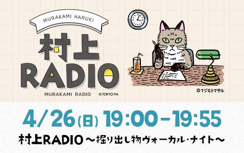 村上RADIO～掘り出し物ヴォーカル・ナイト～