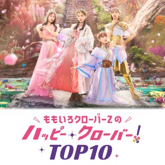 ももいろクローバーZのハッピー・クローバー！TOP10