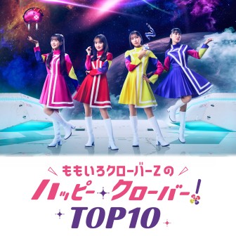 ももいろクローバーZのハッピー・クローバー!TOP10