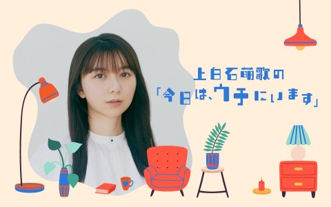 上白石萌歌の「今日は、ウチにいます」